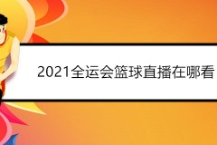 2021全运会篮球直播在哪看？(内含高清直播入口地址)