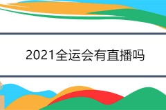 2021全运会有直播吗 附第十四届全运会直播平台