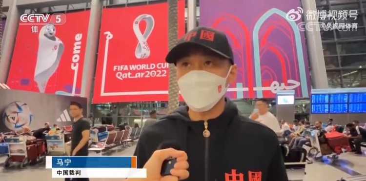 马宁裁判组抵达卡塔尔：飞机上就已经很兴奋，心理上完全准备好了