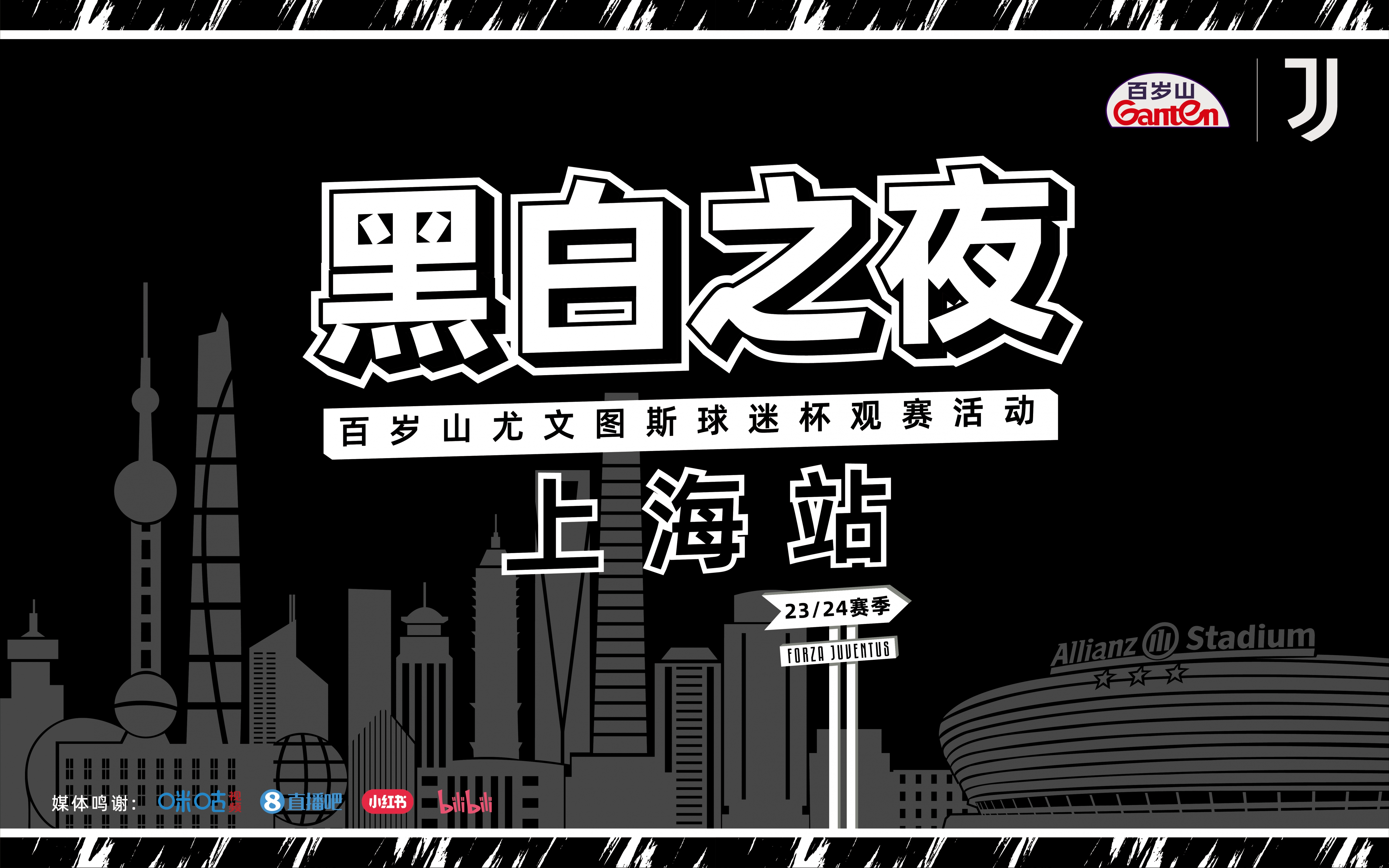 与巴尔扎利面对面，有奖提问！尤文图斯“黑白之夜”邀你上海相见