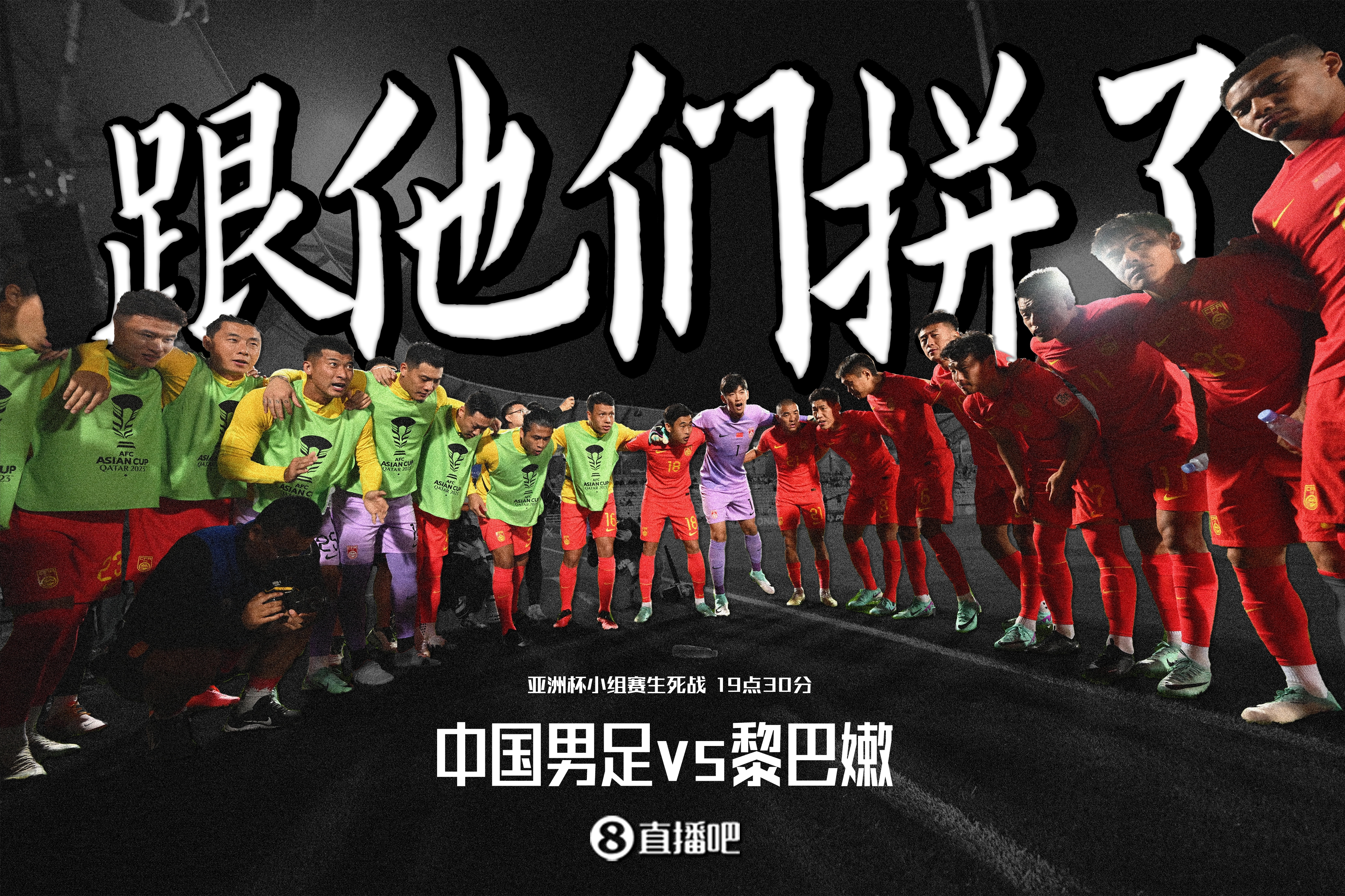 今日趣图：生死战！绝处逢生！逆境翻盘！国足加油！