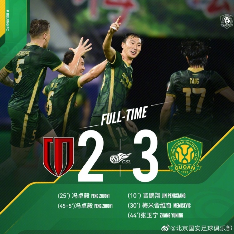 北京国安3-2战胜成都蓉城，晋鹏翔、梅米、张玉宁破门