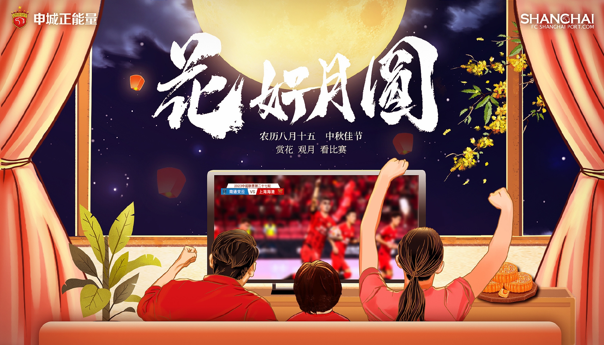 海港俱乐部祝大家中秋节快乐