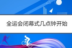 全运会闭幕式几点钟开始 9月27日晚8点圆满落幕