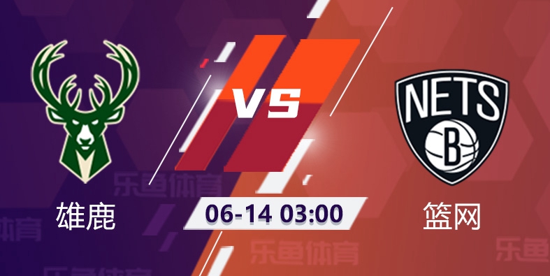 雄鹿VS篮网前景:雄鹿能扳平比分吗