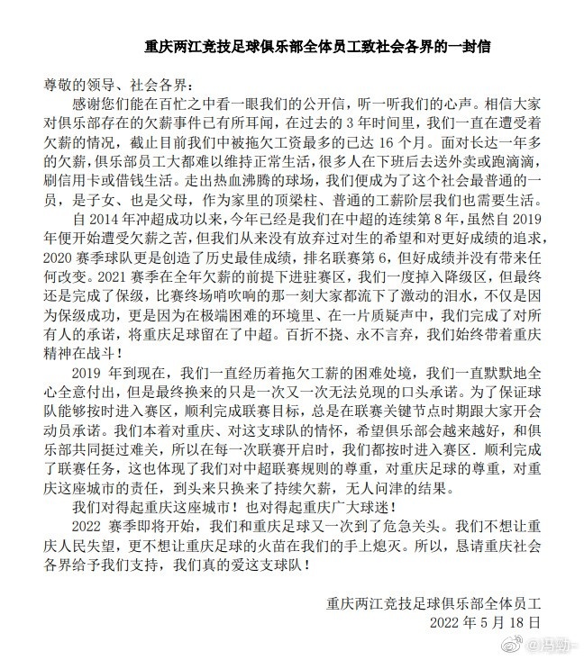 重庆队全体员工发声：被拖欠工资最多达16个月，恳请各界支持！
