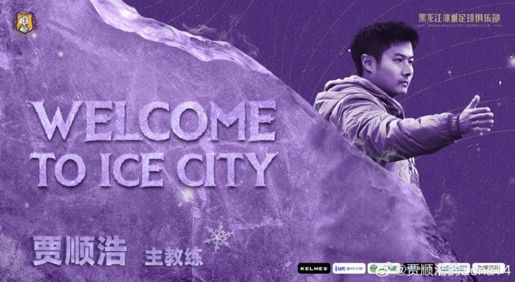 告别黑龙江冰城！贾顺浩：感谢于千万人
