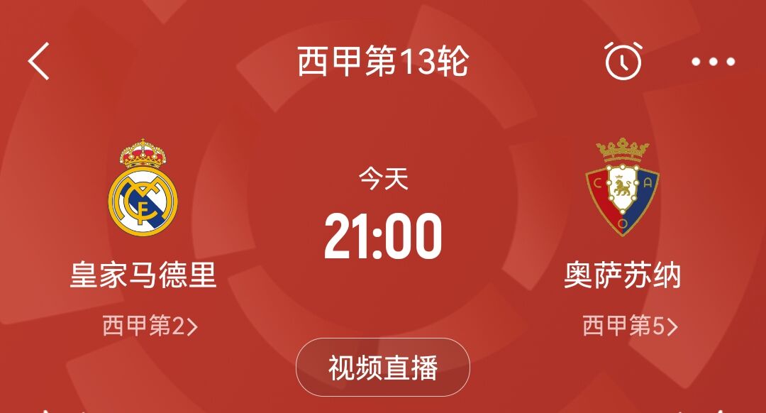 黄金时间看比赛！皇马本赛季首次早场21点出战，此前最早23点开球