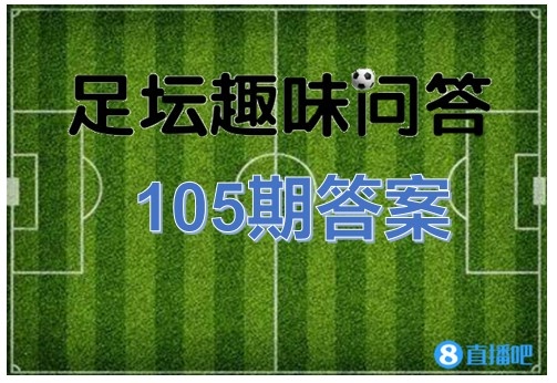 足坛趣味问答第105期答案：吉奥夫·赫斯特打入帽子戏法