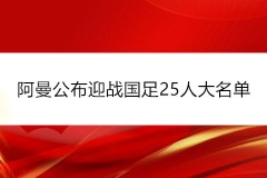 阿曼公布迎战国足25人大名单 11月11日12强赛生死战打响