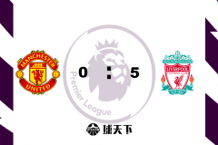 英超战报：利物浦5-0血洗曼联 萨拉赫三射一传 博格巴替补登场染红