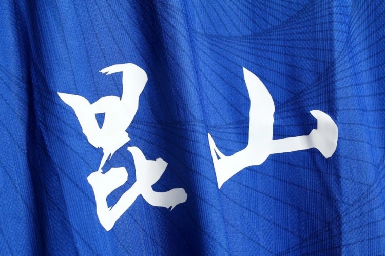 中甲昆山FC发布2022赛季球衣：主蓝客白，历史与时尚感兼备
