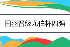 国羽晋级尤伯杯四强 半决赛将对阵苦主泰国队