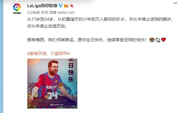 西甲正式庆祝梅西生日:有梅西你多幸运 祝你生日快乐