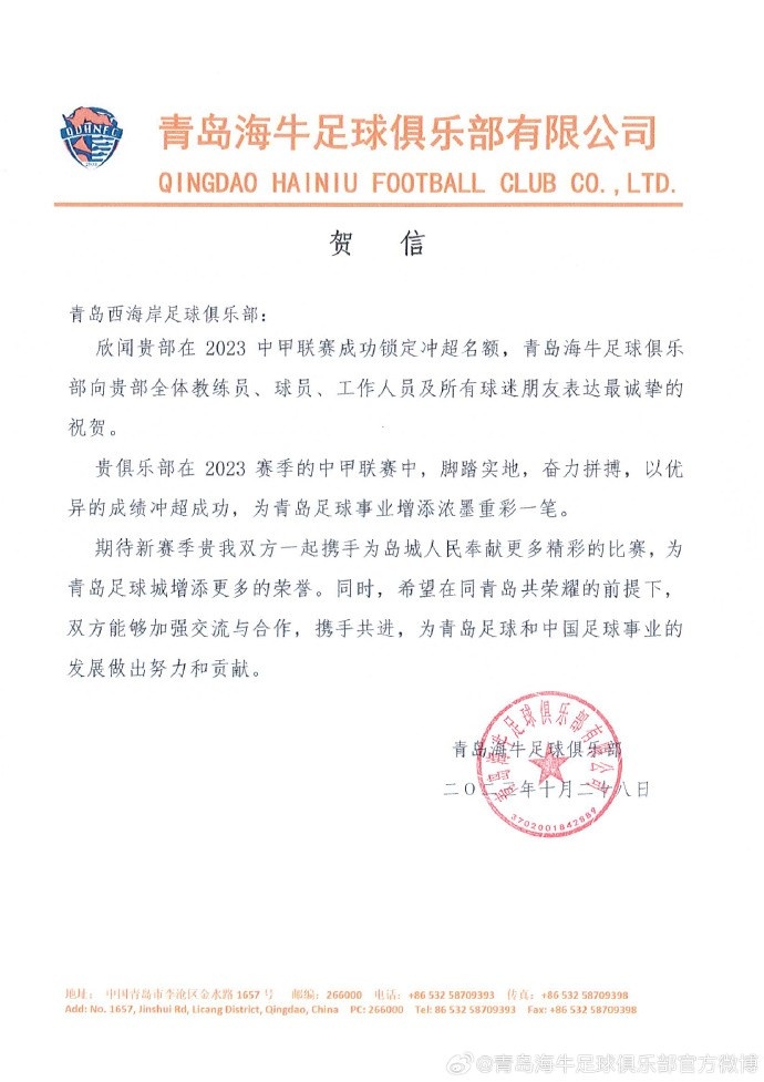 青岛西海岸冲超海牛发贺信：明年中超见，一起为青岛赢更多荣誉