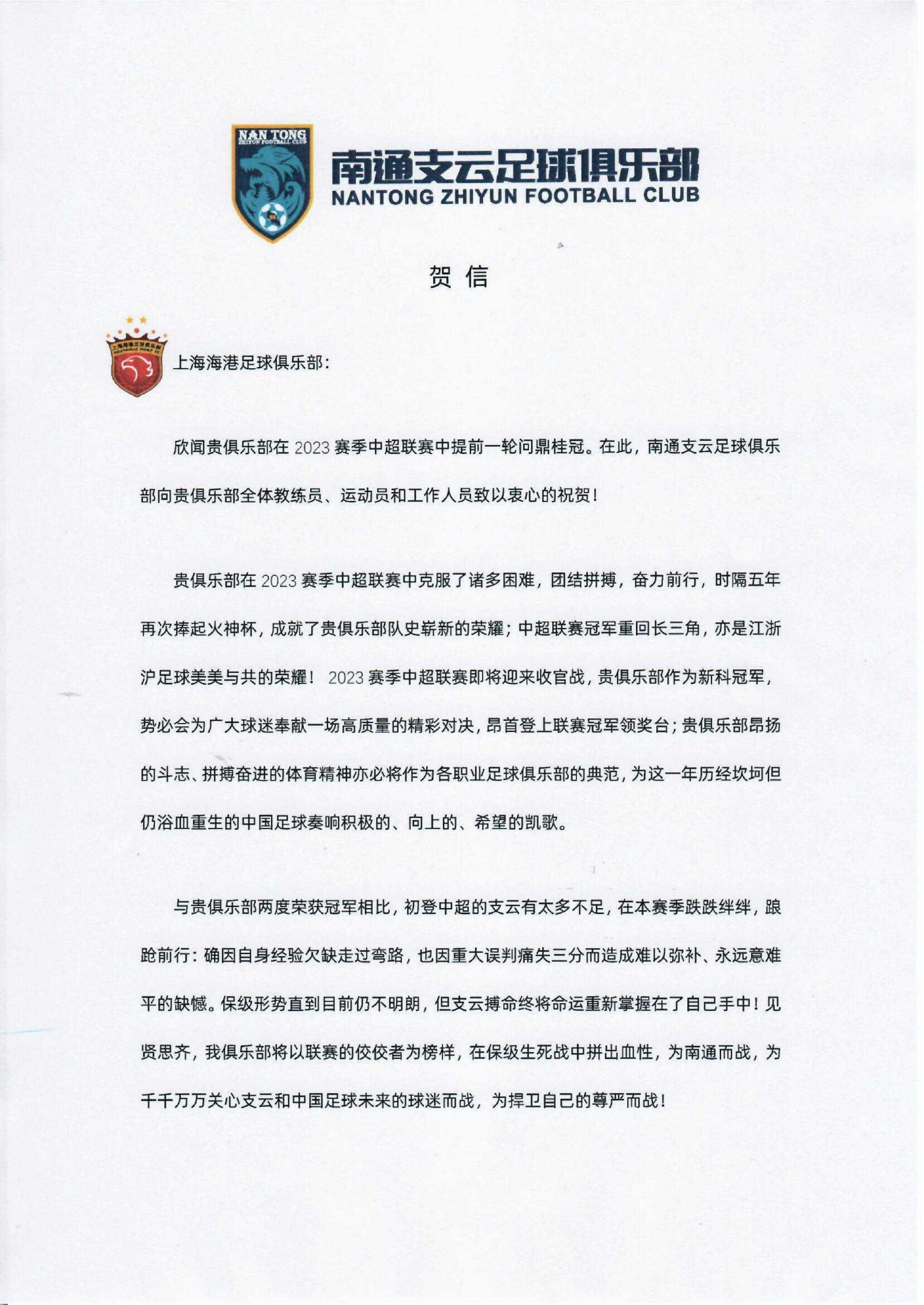 贺信祝贺上海海港足球俱乐部提前一轮夺得2023赛季中超联赛冠军