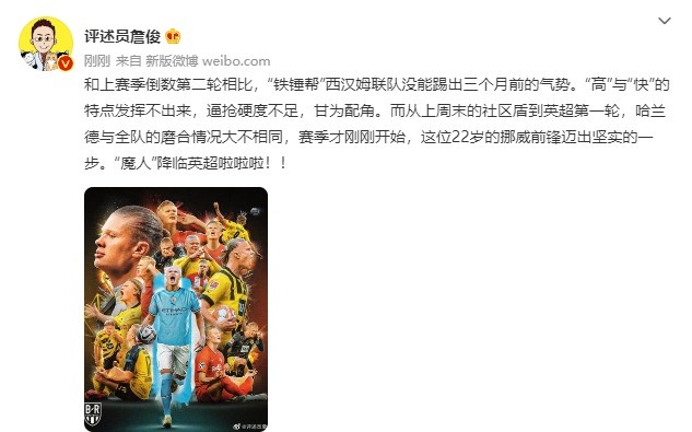 詹俊：哈兰德与全队磨合与一周前大不