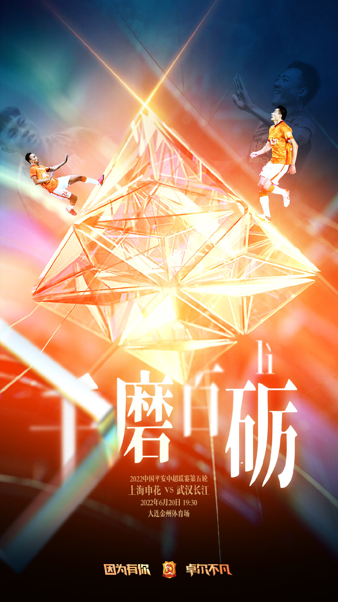 海报——千磨百砺丨6月20日19:30⚽上海申花vs武汉长江