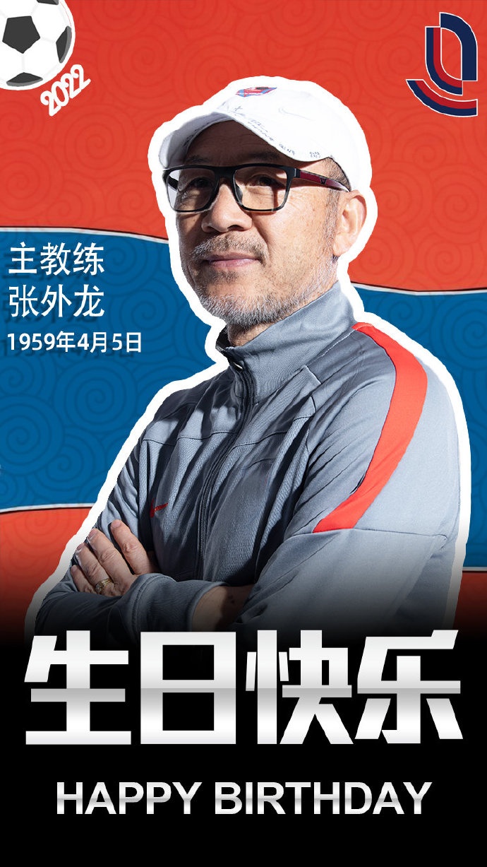 团队标杆与职业模范！祝福张外龙教练63岁生日快乐
