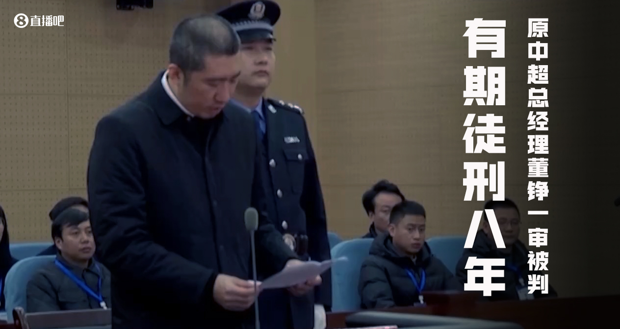 中超原总经理董铮一审被判有期徒刑8年