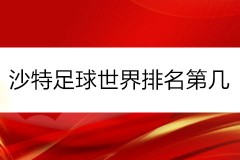 2021沙特足球世界排名第几 最新亚洲排名高于国足