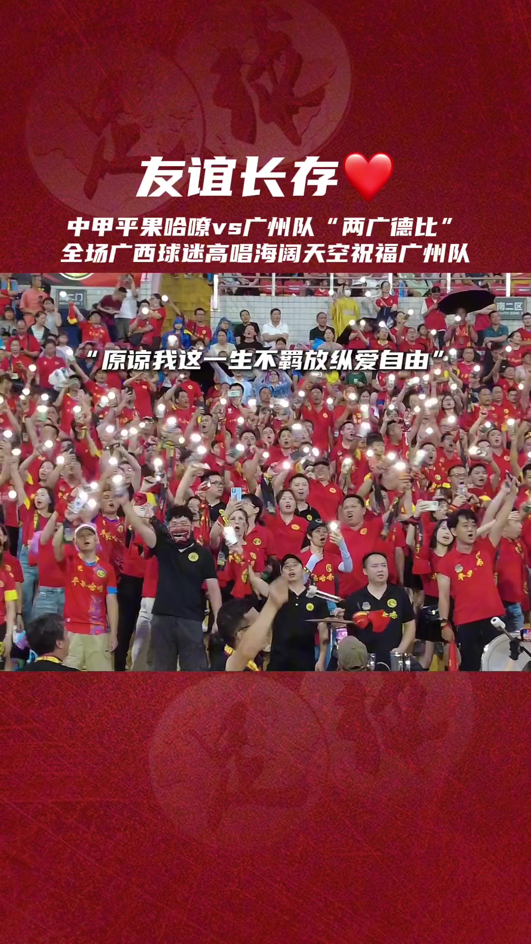 友谊长存！中甲两广德比，广西球迷高唱《海阔天空》祝福广州队