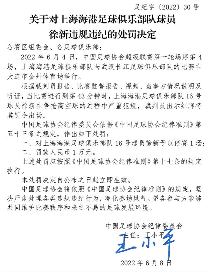 两张罚单！足协官方：徐新踢破玻璃门+严重犯规，停赛2场+罚款2万