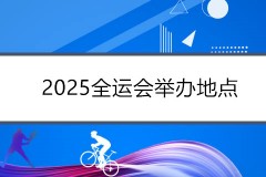 2025全运会举办地点确定 粤港澳三地将联合承办