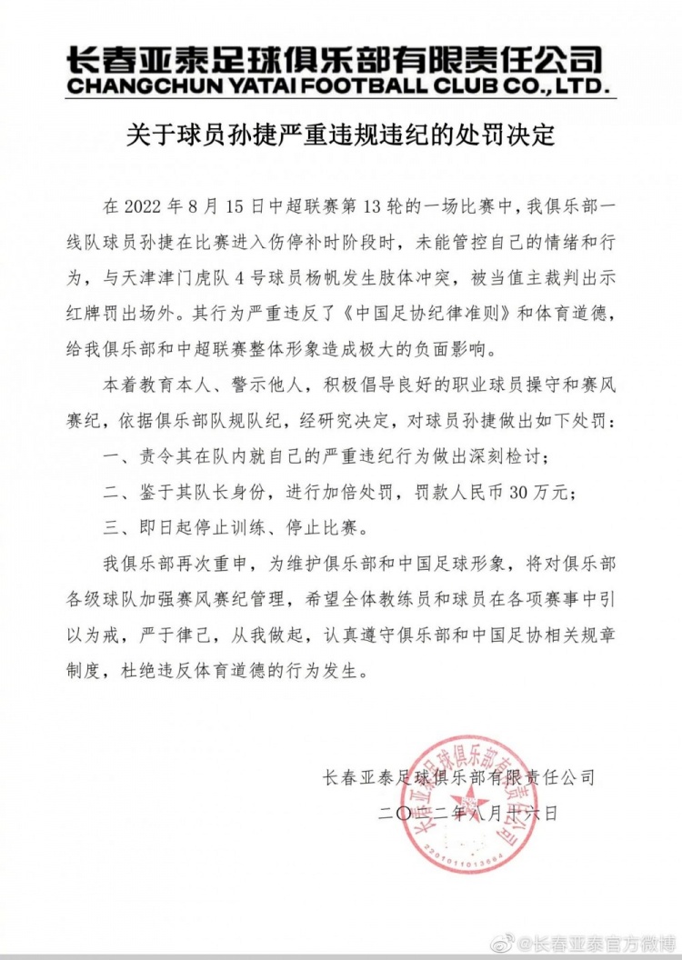 锁喉对手！长春亚泰官方：队长孙捷罚款30万，停训停赛