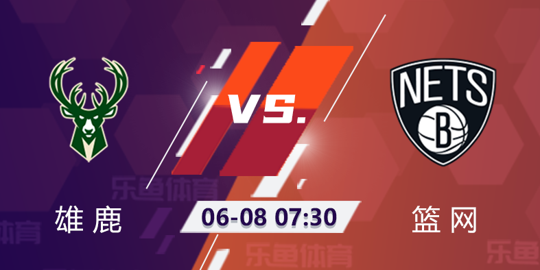 篮网VS雄鹿前景:哈登受伤的雄鹿能否扳平比分？