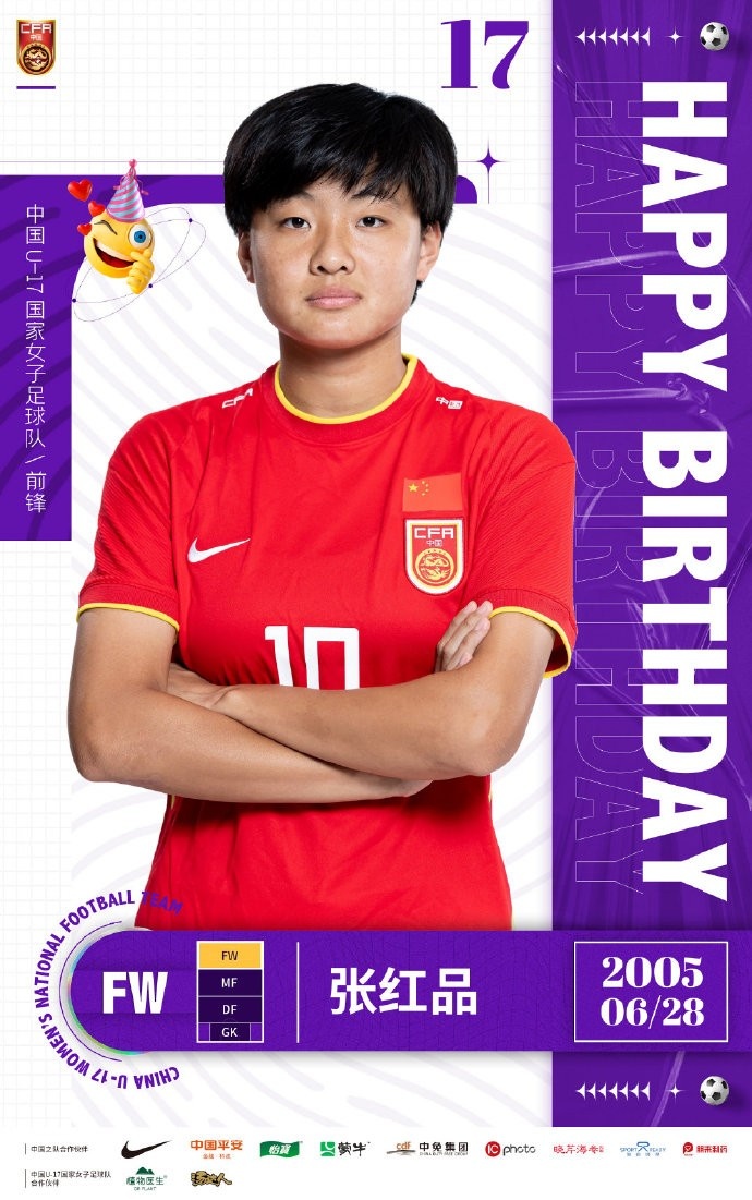 期待你在U-17女足世界杯上为队伍攻城拔寨，张红品17岁生日快乐！