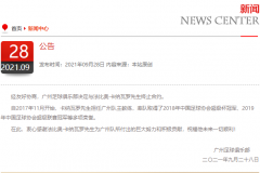 广州队与卡纳瓦罗终止合约 两度执教恒大带队148场获得90胜