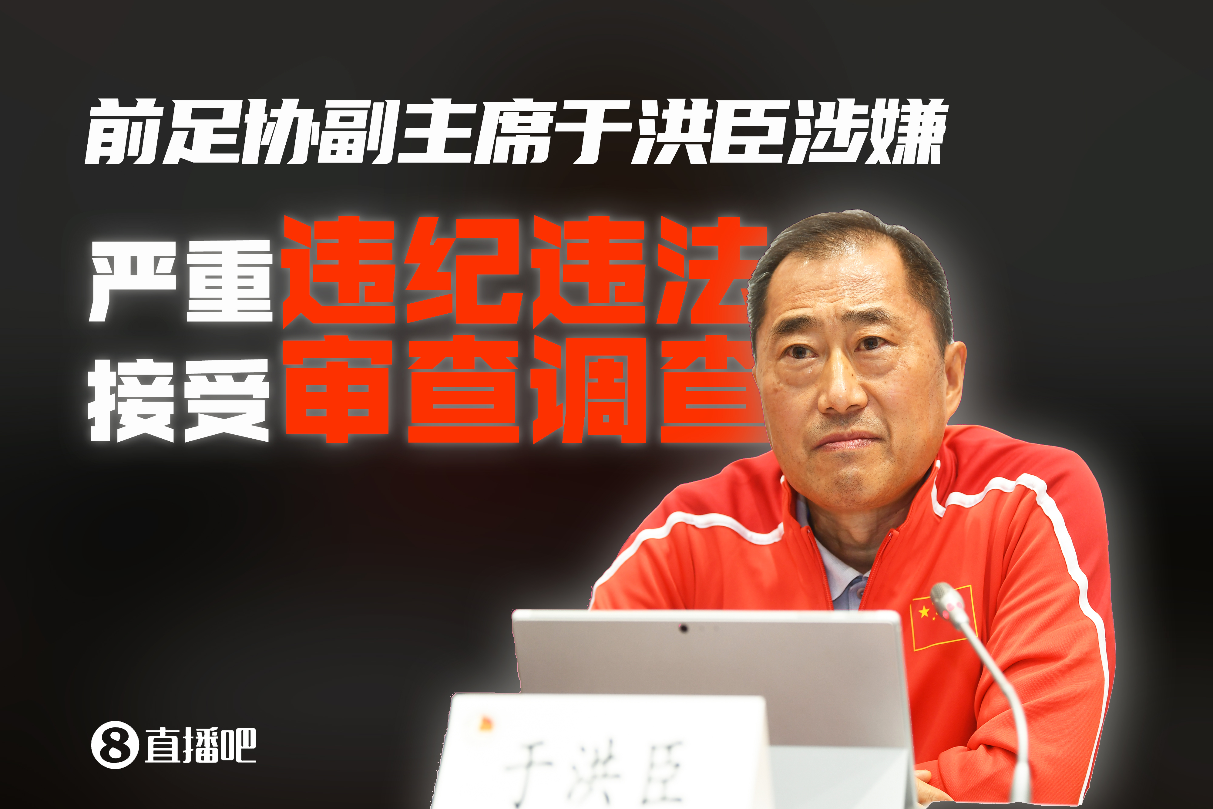 纪检监察组：前足协副主席于洪臣涉嫌严重违纪违法，接受审查调查