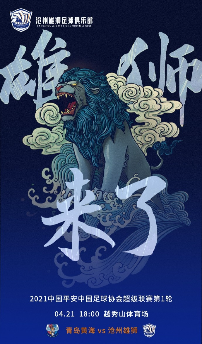 沧州狮子发布首轮青岛队海报:狮子来了！