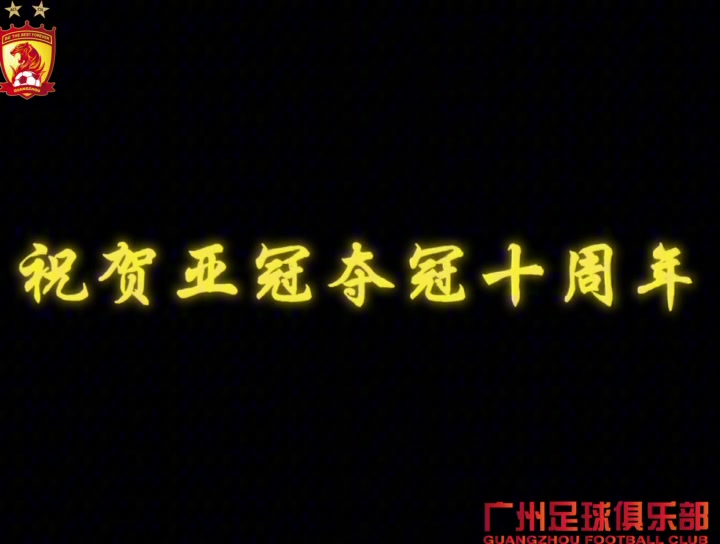 广州队亚冠十周年庆典，里皮、穆里奇孔卡郑智等人录视频送上祝福