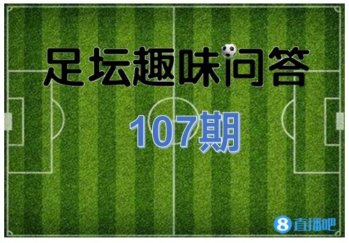 足坛趣味问答第107期：欧冠改制后几次出现三人共享金靴？