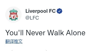 You'll Never Walk Alone！利物浦社媒发格言加油：你永不独行