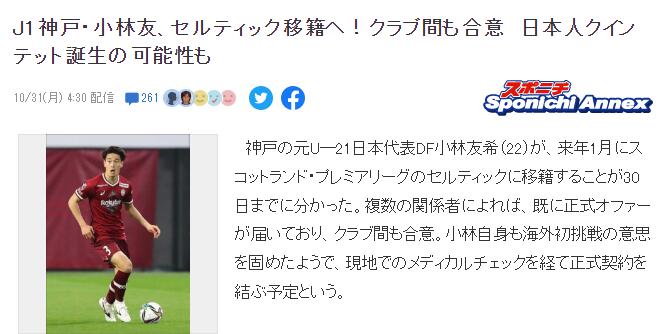 集齐5名日本球员？日媒：小林友希将在明年1月加盟苏超凯尔特人