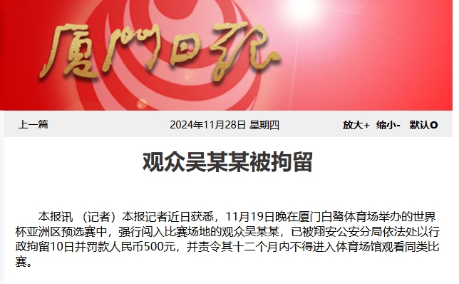 球迷冲场被罚，中国足协发文呼吁文明、热情、有序观赛