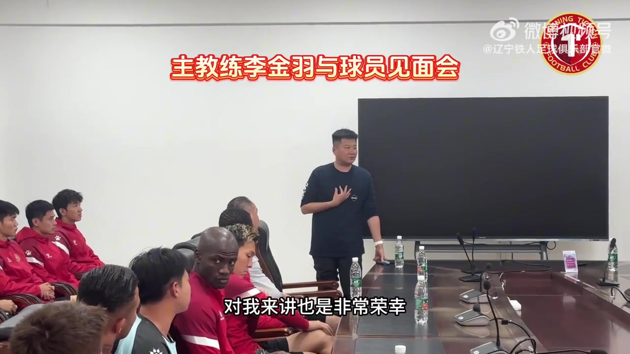 李金羽与辽宁铁人队员见面：快快乐乐踢球，才能展示最大能量