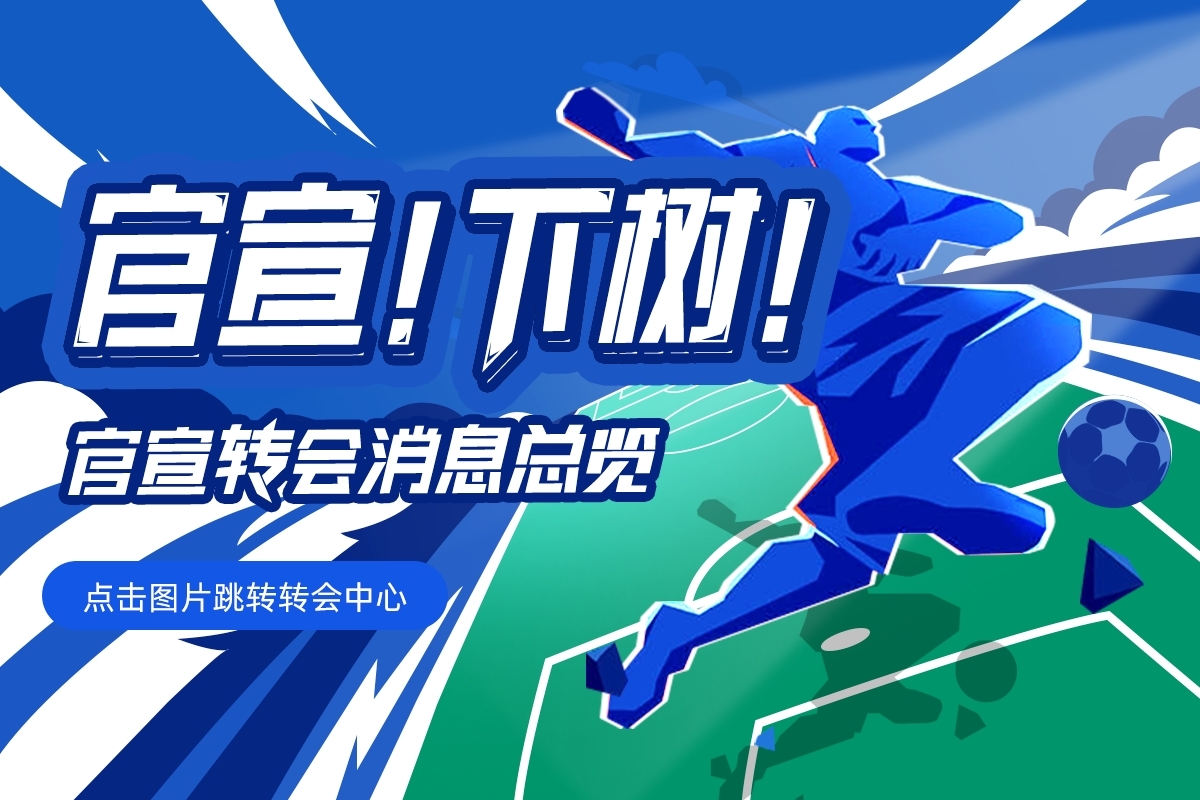 【转会中心】布坎南加盟国米HWG，皇马不签中卫埃弗顿考虑林皇