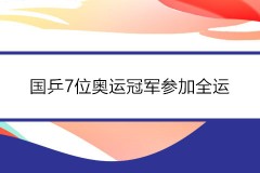 全运乒乓球比赛9月17日正式开打 国乒7位奥运冠军参加全运