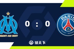 法甲战报：十人巴黎圣日耳曼0-0马赛 