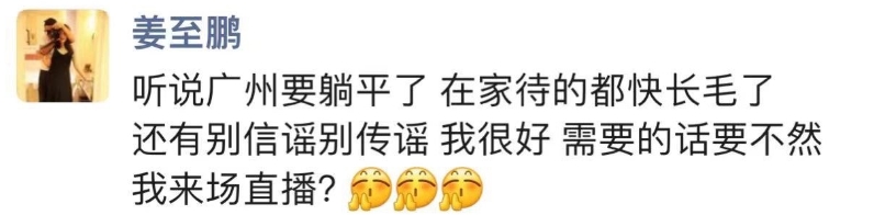 被带走？姜至鹏辟谣：在家待的都快长毛了，别信谣别传谣