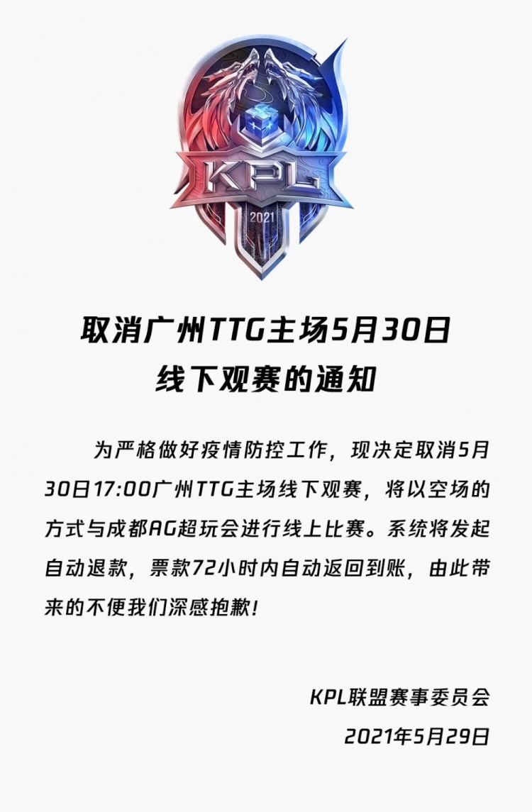 KPL官方:取消广州TTG家庭离线手表将举行在线比赛