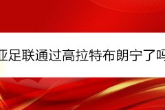 亚足联通过高拉特布朗宁了吗？他们是