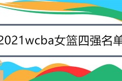 2021wcba女篮四强名单赛程时间对阵表 四川女篮迎战江苏女篮