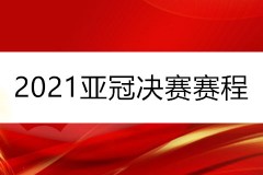 2021亚冠决赛赛程时间表 浦项制铁利雅得新月会师决赛