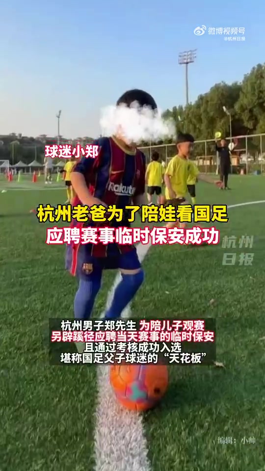 杭州一名老爸为陪儿子看国足，成功应聘为赛事临时保安
