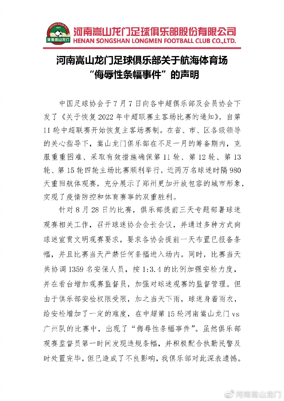 河南官方：对个别球迷的侮辱性行为进行谴责，对马宁表示诚挚歉意